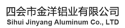 四會(huì)市金洋鋁業(yè)有限公司